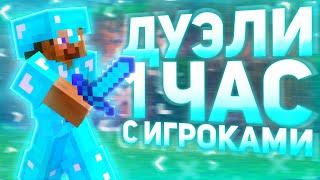 1 ЧАС ДУЭЛИ с ИГРОКАМИ на СЕРВЕРЕ ARESMINE в МАЙНКРАФТ!