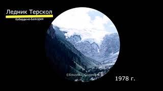 История ледника Терскол 1884-2020гг.