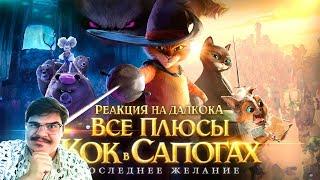 ▷ Все плюсы мультфильма "Кот в Сапогах: Последнее желание" l РЕАКЦИЯ на Dalbek (ДАЛБЕК)