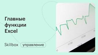 Формулы и простые функции в Excel. Интенсив по Excel