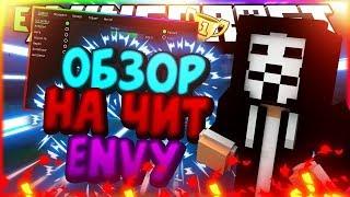 Обзор чита энви 2 6