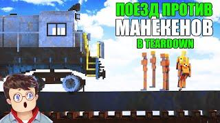 Как правильно ЭКСПЕРИМЕНТИРОВАТЬ С ПОЕЗДОМ И МАНЕКЕНАМИ в TEARDOWN Володя МОДЫ в Тирдаун ( тирдавн )