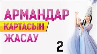 Армандар картасын жасау. 2 бөлім Құралай ханым. Тәждің асыл ақиқаты