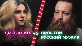 Дрэг-квин VS «Настоящий мужик» / Каким должен быть мужчина? НЕНАВИЖУ ТЕБЯ?