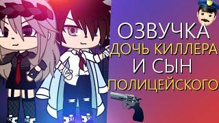 Озвучка Сериала "Дочь киллера и Сын полицейского" Гача Лайф Мини Фильма - Gacha Life