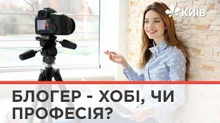 Хто такі блогери, як вони працюють та чим і скільки заробляють?