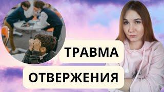 Изгой. Психология изгоя. Психотерапия травмы отвержения