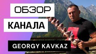 Georgy Kavkaz - Обзор канала