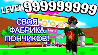 ПОСТРОИЛ ФАБРИКУ ПОНЧИКОВ за 5 МИНУТ ROBLOX!!!