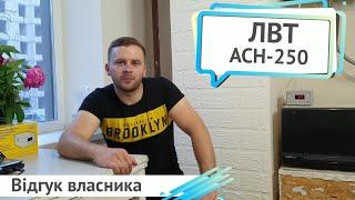 Відеовідгук про стабілізатор напруги ЛВТ АСН-250 | electro100