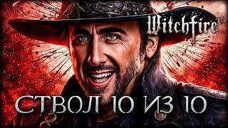 Мастер Witchfire выживает 165 МИНУТ ПОДРЯД и побеждает БОССА с первой попытки!