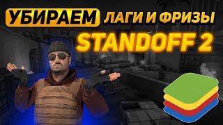 ЧТО ДЕЛАТЬ ЕСЛИ ЛАГАЕТ СТАНДОФФ 2 НА BLUESTACKS | УБИРАЕМ ЛАГИ В STANDOFF 2