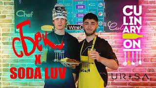 SODA LUV в гостях у Yung Bek кулинарное шоу СБЕК