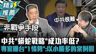 中共「蟒蛇戰略」成功率低？蘇紫雲曝台灣「1情勢」：以小勝多的案例很多【CNEWS】中午來開匯