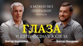 Глаза и щитовидная железа //В гостях – Атарщиков Дмитрий Сергеевич // 23 выпуск