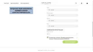 Как зарегистрироваться на сайте Oriflame