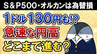 【1ドル＝130円も！？】急速な円高はどこまで進む？S&P500・オルカンは円高で為替の損失に…対策も解説