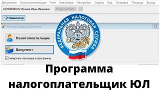 Программа налогоплательщик ЮЛ  Установка налогоплательщика ЮЛ   Внесение реквизитов налогоплательщик