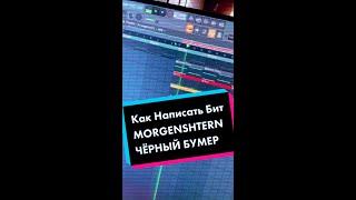 КАК СДЕЛАТЬ БИТ MORGENSHTERN - ЧЁРНЫЙ БУМЕР #shorts