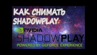 Как снимать видео через Shadow Play