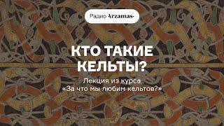 Кто такие кельты? | Лекция из курса «За что мы любим кельтов?». АУДИО