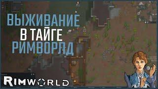 | Rimworld | ВЫЖИВАНИЕ В ТАЙГЕ! МОНТАЖ