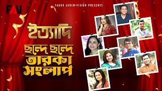 ছন্দে ছন্দে তারকা সংলাপ | ইত্যাদি নভেম্বর ১৯৯৪ পর্ব