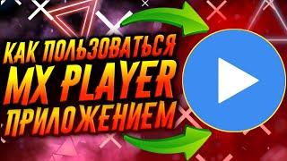 КАК ПОЛЬЗОВАТЬСЯ ПРИЛОЖЕНИЕМ MX PLAYER / ТУТОРИАЛ