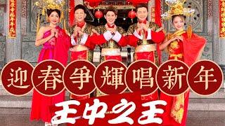 2023 Angeline阿妮｜Raymond 黄铭德｜Andrew尾尾，庄学忠，谢采妘【迎春争辉唱新年】4k 高清大首播 Official Mv 贺岁最强