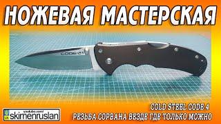 Cold Steel Code 4 - РЕЗЬБА СОРВАНА ВЕЗДЕ ГДЕ ТОЛЬКО МОЖНО