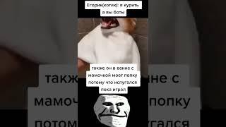 Егорик   котик аххыа / Трек: NILXRO - DOOM / TROLLFACE MEME