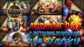 АКЦИОННЫЕ ПАКИ НА ПАСХУ! ► Vikings: War of Clans