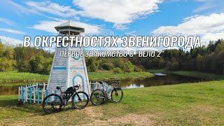 Веломаршруты Московской области ● Звенигород - Тучково - Звенигород ● Знакомство с "Вело 2"