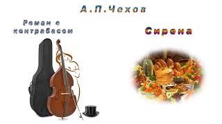 А. П. Чехов, "Роман с контрабасом", "Сирена", рассказы, аудиокниги Anton Chekhov, Russian audiobooks