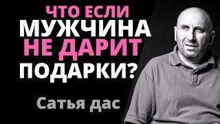 Сатья Дас: Мужчина не дарит подарки? Что делать? Как вдохновить?