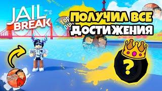  ВСЕ ДОСТИЖЕНИЯ В ИГРЕ!? (JAILBREAK)