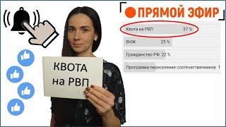 Квота на РВП. Ответы на вопросы. Прямой эфир