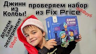 обзор набора Джинн из Колбы|Fix Price|опыт марганец и перекись водорода