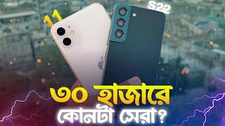 iPhone 11 VS Samsung S22 Comparison | ২০২৫ সালে কোনটা কেন উচিত?