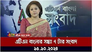 এটিএন বাংলার সন্ধ্যা ৭ টার সংবাদ । Evening News | ATN Bangla News | 15.10.2024 | Bangla Khobor