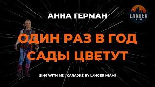 АННА ГЕРМАН - ОДИН РАЗ В ГОД САДЫ ЦВЕТУТ | КАРАОКЕ ВЕРСИЯ | ОТ LANGER MIAMI