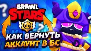 КАК ВЕРНУТЬ УТЕРЯННЫЙ АККАУНТ В БРАВЛ СТАРС! КАК ВЕРНУТЬ АККАУНТ В BRAWL STARS В 2024 ГОДУ