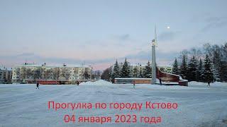 Прогулка по городу Кстово. 04 января 2023 года