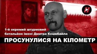 1-й окремий штурмовий батальйон імені Дмитра Коцюбайла 67 ОМБр ДУК: просунулися на кілометр