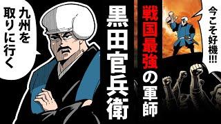 【漫画】黒田官兵衛の生涯～戦国最高峰の軍師～【日本史マンガ動画】