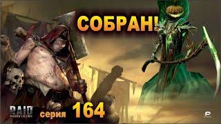 Собрал Жнивца. Raid shadow legends, let's play №164