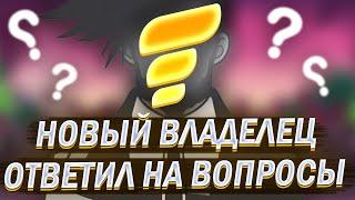 ФЛИН ПРОДАЛИ? НОВЫЙ ОСНОВАТЕЛЬ ОТВЕТИЛ НА ВОПРОСЫ | GTA SAMP