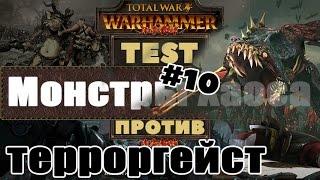 Монстры Хаоса против Терроргейст | Тесты Total War: Warhammer