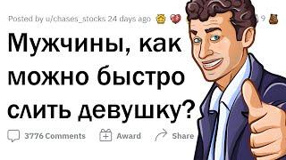 Как эффективно ОТШИТЬ ДЕВУШКУ?