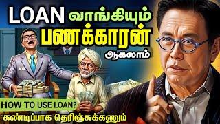 கடன் வாங்கி! கோடிகளை சம்பாதிக்கிறார்கள்| How to be Rich with Loans?| Make Money with Loans?